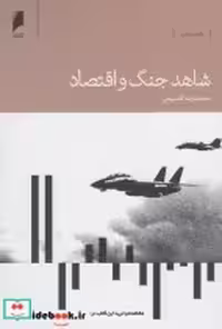 قیمت و خرید کتاب شاهد جنگ و اقتصاد اثر محمدرضا قسیمی | ایده بوک