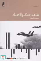 قیمت و خرید کتاب شاهد جنگ و اقتصاد اثر محمدرضا قسیمی | ایده بوک