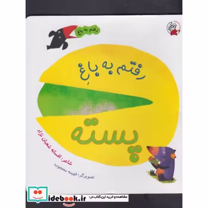 کتاب رفتم به باغ پسته