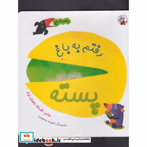 کتاب رفتم به باغ پسته