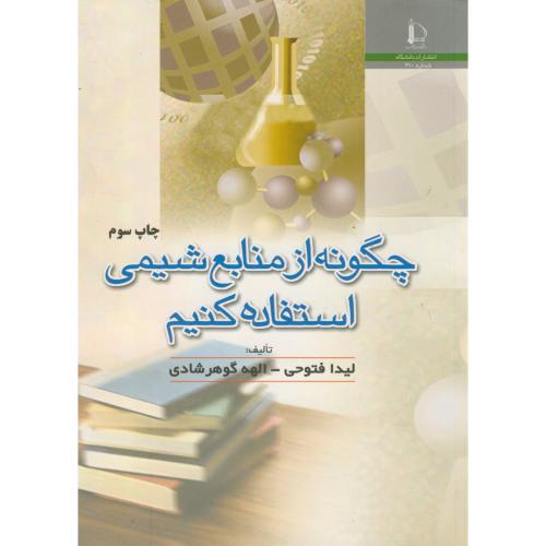 کتاب چگونه از منابع شیمی استفاده کنیم