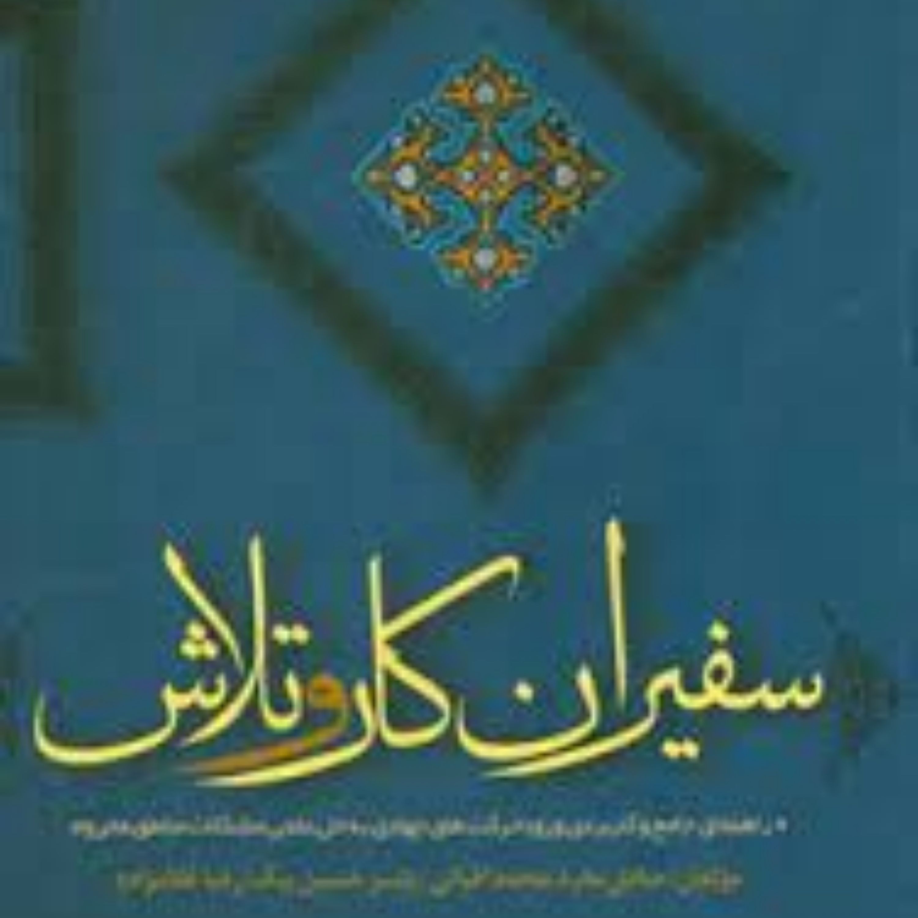 سفیران کار و تلاش