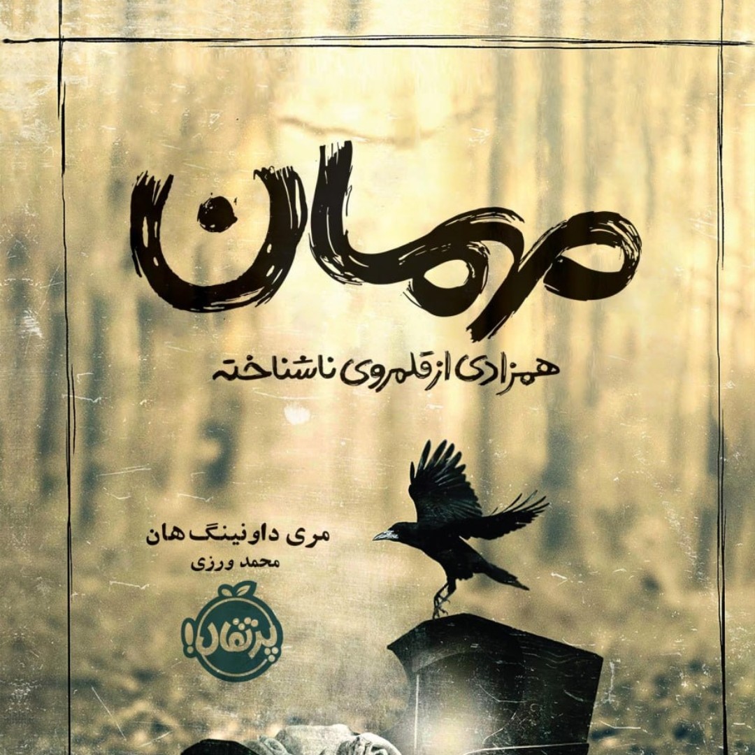 مهمان همزادی از قلمرو ناشناخته پرتقال