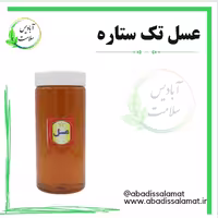 عسل تک ستاره یک کیلویی آبادیس 
