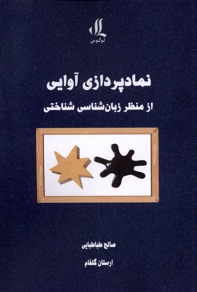 کتاب نمادپردازی آوایی ازمنظرزبان شناسی شناختی لوگوس