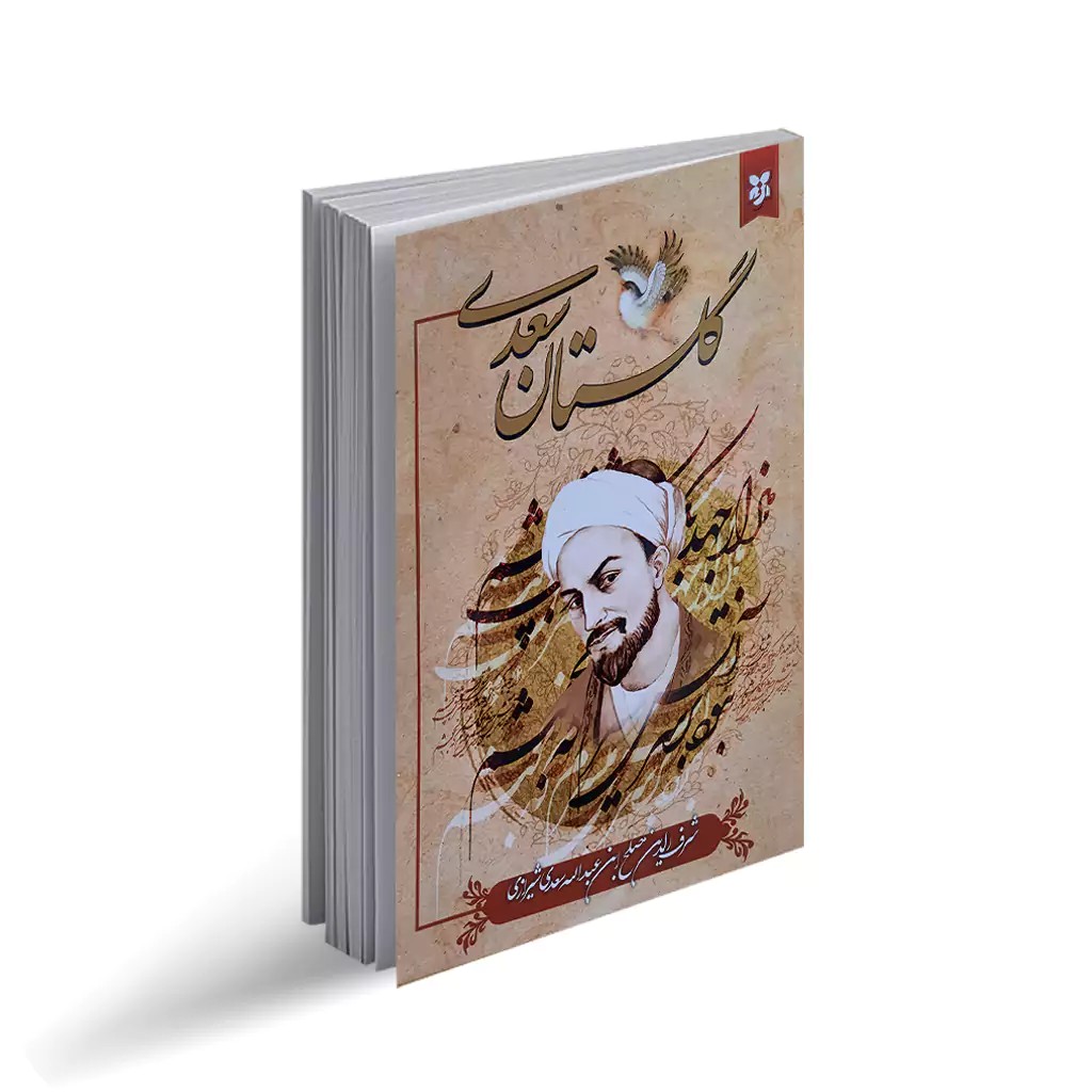 کتاب گلستان سعدی