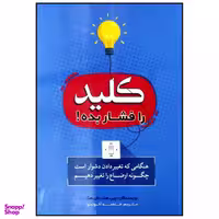 کتاب کلید را فشار بده اثر چیپ هث و دان هث انتشارات بوکتاب