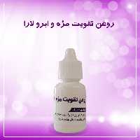 قطره تقویت مژه وابرو