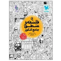 کتاب فلسفه و منطق جامع ویژه کنکور1403 انتشارات مهروماه