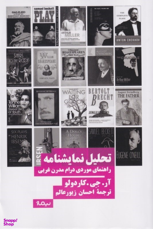 تحلیل (راهنمای موردی درام مدرن غربی)