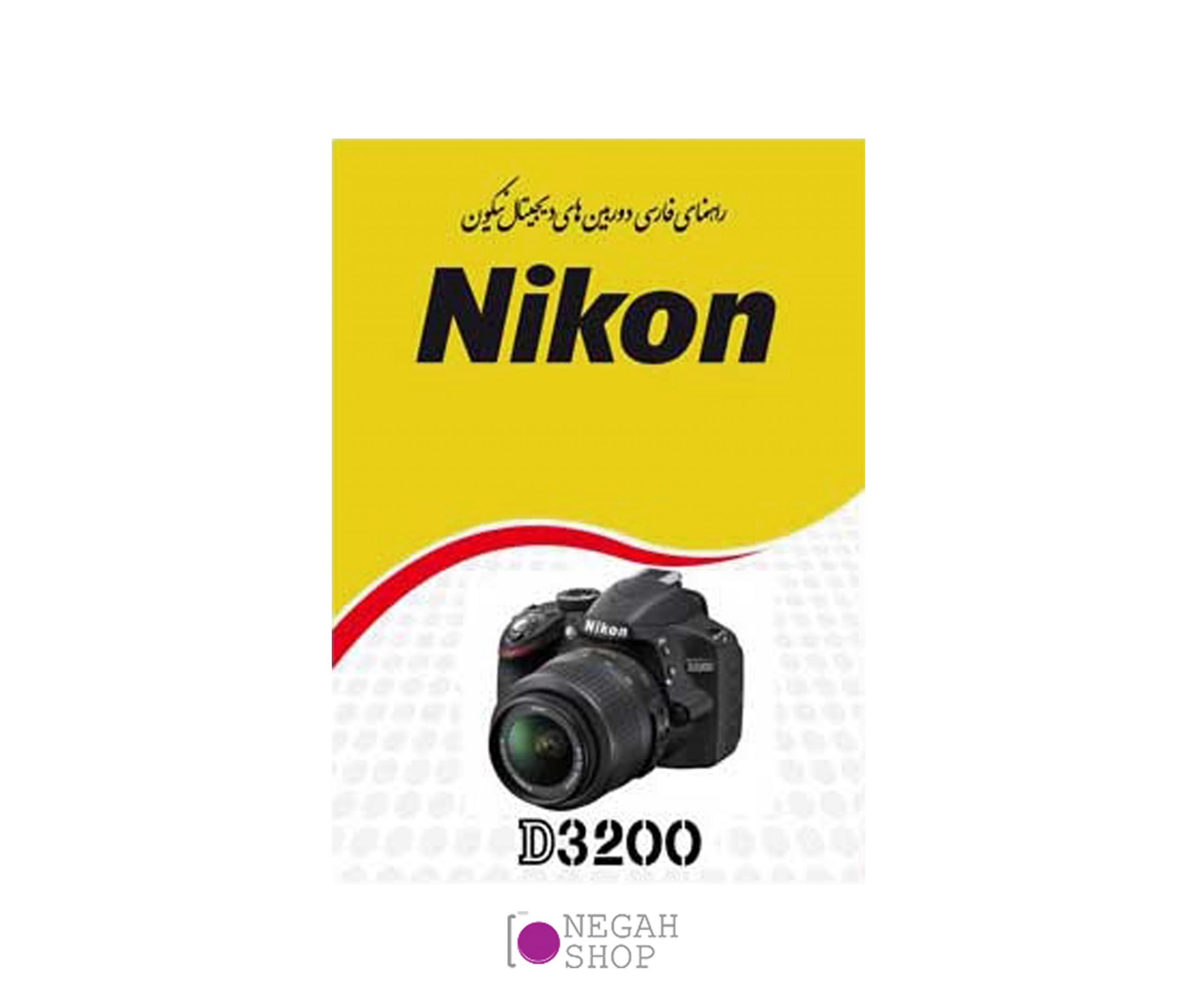 دفترچه راهنمای NIKON D3200