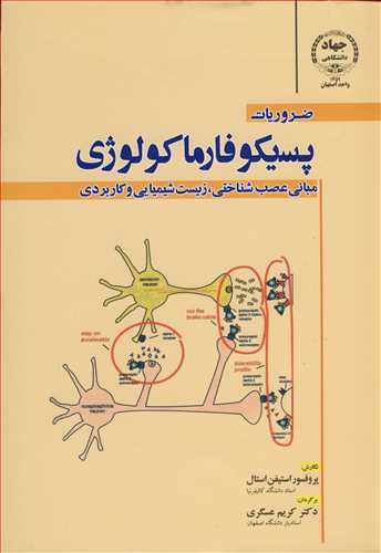 کتاب ضروریات پسیکوفارماکولوژی مبانی عصب شناختی زیست شیمیایی و کاربردی
