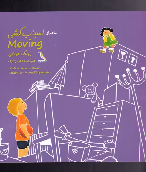 کتاب ماجرای اسباب کشی اثر روناک مولایی