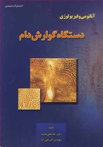 کتاب آناتومی و فیزیولوژی دستگاه گوارش دام