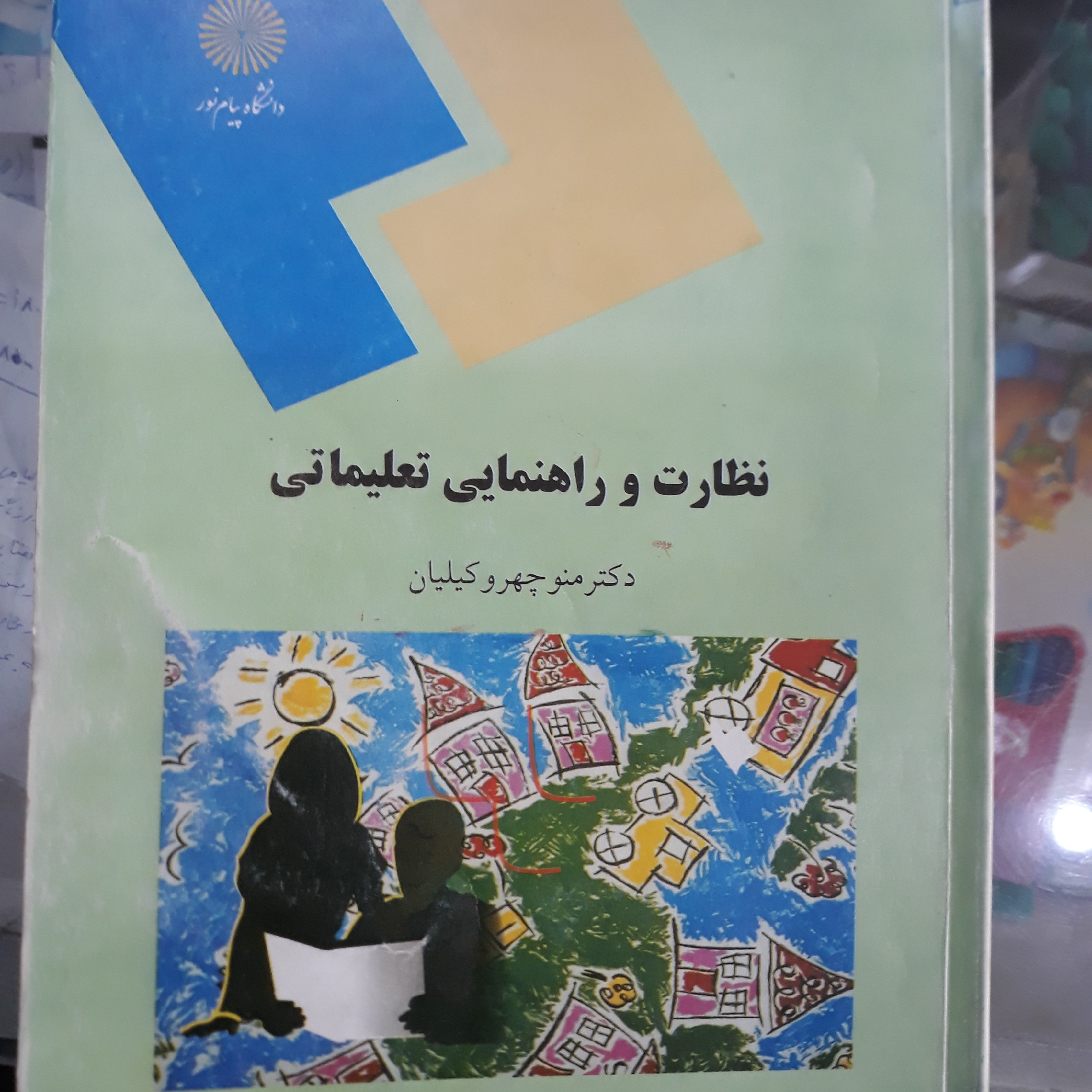 کتاب نظارت و راهنمایی تعلیماتی