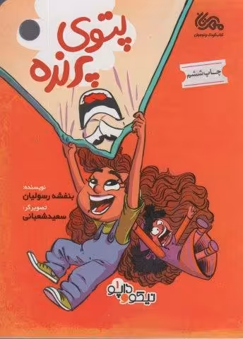 پتوی پرنده (داپو و نیکو 1)