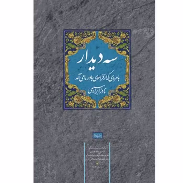 کتاب سه دیدار جلد اول چاپ اصل و نو با تخفیف  اثر نادر ابراهیمی با تخفیف ویژه ناشر سوره مهر