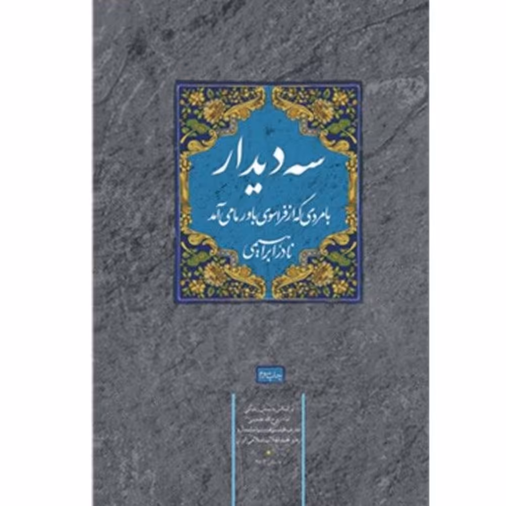 کتاب سه دیدار جلد اول چاپ اصل و نو با تخفیف  اثر نادر ابراهیمی با تخفیف ویژه ناشر سوره مهر
