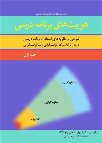 کتاب هویت های برنامه درسی 1