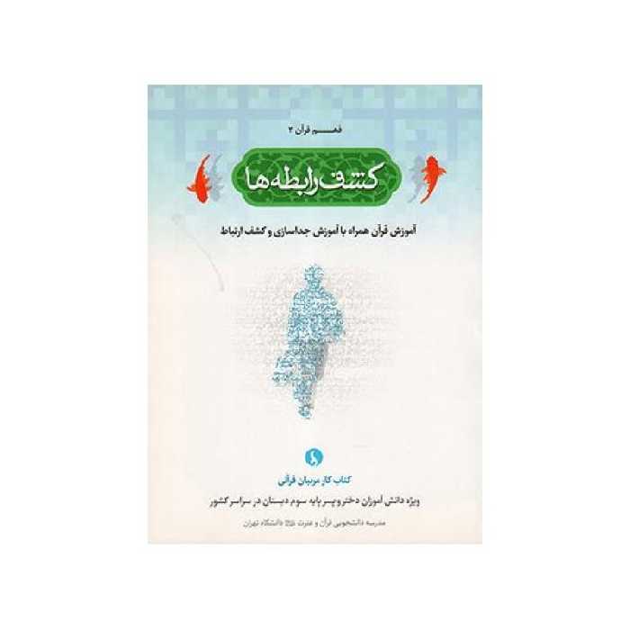 کشف رابطه ها - فهم قرآن 03: آموزش قرآن همراه با آموزش جداسازی و کشف ارتباط (کتاب کار مربیانی قرآنی ویژه دانش آموزان پایه