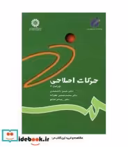 قیمت و خرید کتاب حرکات اصلاحی نشر سمت اثر دکتر حسن دانشمندی و دکتر رضا قراخانلو و دکتر محمد حسین علیزاده | ایده بوک