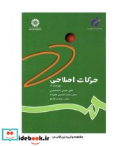 قیمت و خرید کتاب حرکات اصلاحی نشر سمت اثر دکتر حسن دانشمندی و دکتر رضا قراخانلو و دکتر محمد حسین علیزاده | ایده بوک