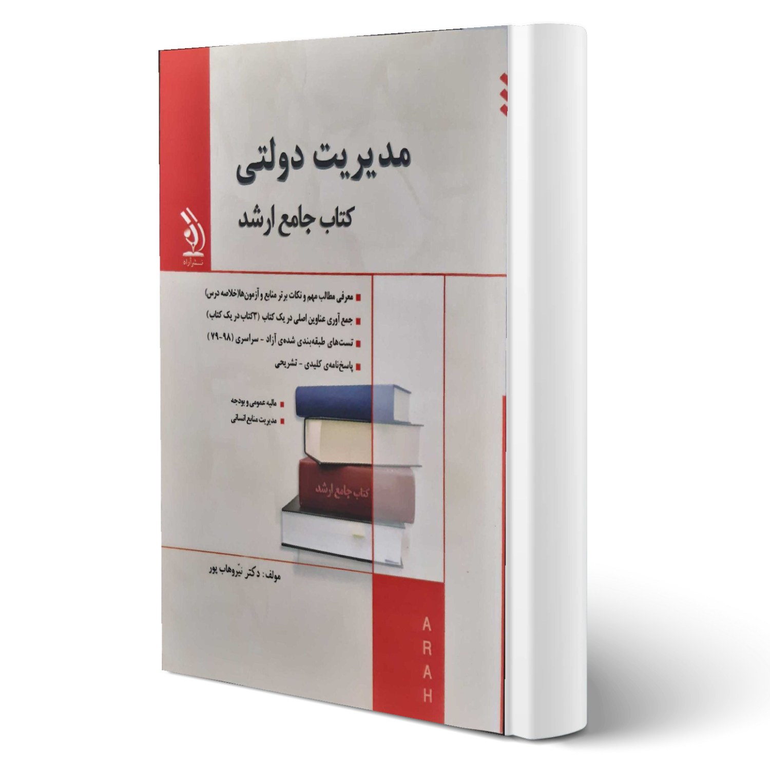 کتاب جامع ارشد مدیریت دولتی انتشارات آراه