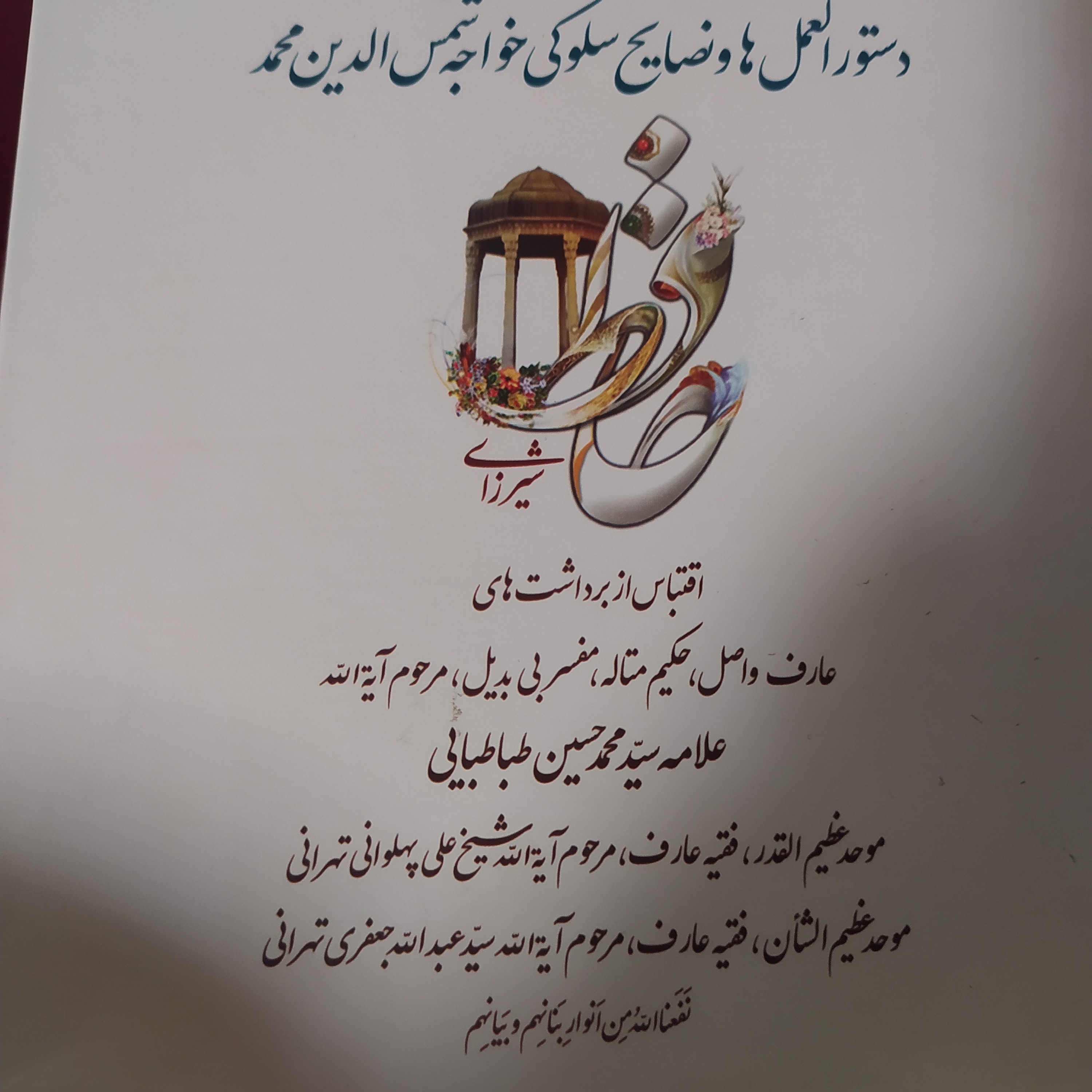 کتاب آداب سیر و سلوک در کلام حافظ شیرازی اثر علامه طباطبایی و پهلوانی تهرانی شامل دستورالعمل ها و نصایح سلوکی حافظ
