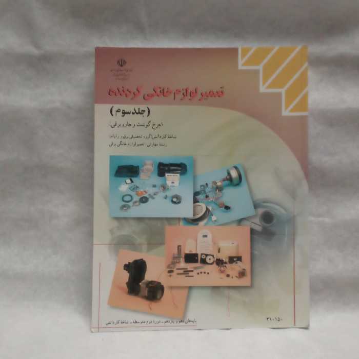 کتاب تعمیرلوازم خانگی گردنده جلدسوم چرخ گوشت وجاروبرقی تالیف محمد حیدری چاپ1399