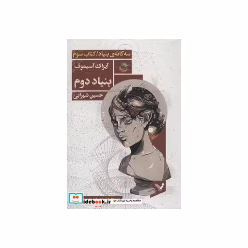 کتاب بنیاد دوم نشر تندیس