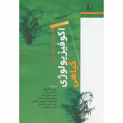 کتاب اکوفیزیولوژی گیاهی 2جلدی