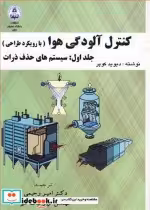 قیمت و خرید کتاب کنترل آلودگی هوا اثر دیوید کوپر | ایده بوک