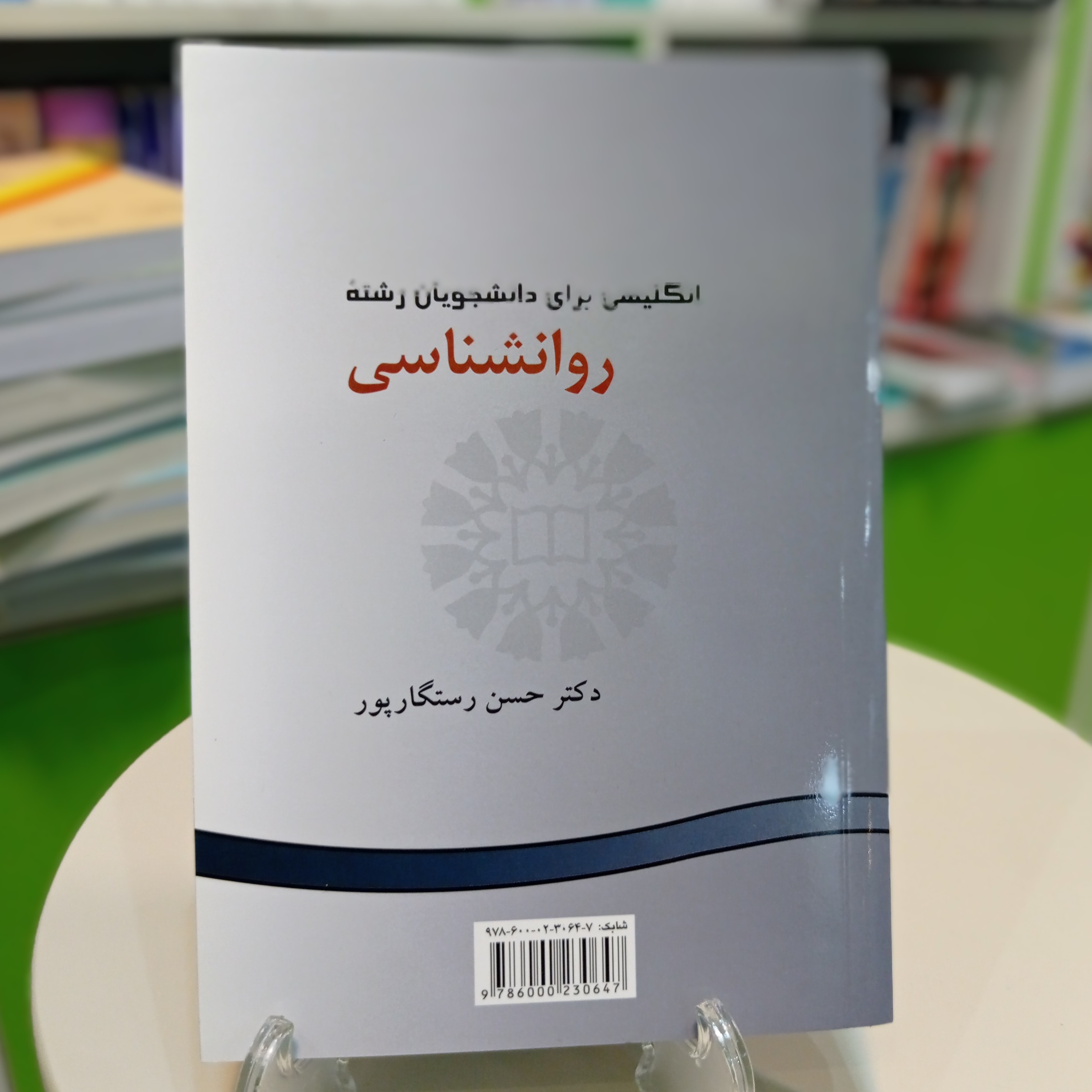 کتاب انگلیسی برای دانشجویان رشته روانشناسی دکتر حسن رستگارپور نشر سمت