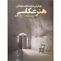 کتاب هنر عکاسی اثر بروس بارنبام نشر پشوتن