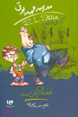 کتاب مدرسه عهد بوق 13: قدقدهای زبان بسته اثر آر.ال.استاین نشر ویدا