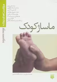 کتاب ماساژ کودک نشر پیدایش