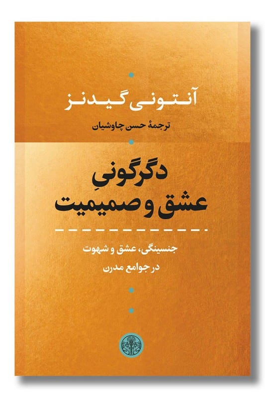 کتاب دگرگونی عشق و صمیمیت