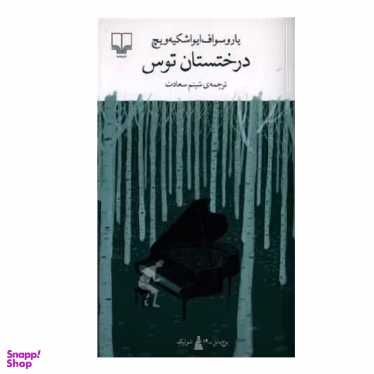 کتاب درختستان توس اثر یاروسواف ایواشکیه‌ ویچ نشر چشمه