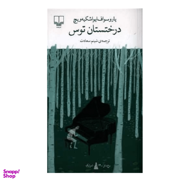 کتاب درختستان توس اثر یاروسواف ایواشکیه‌ ویچ نشر چشمه