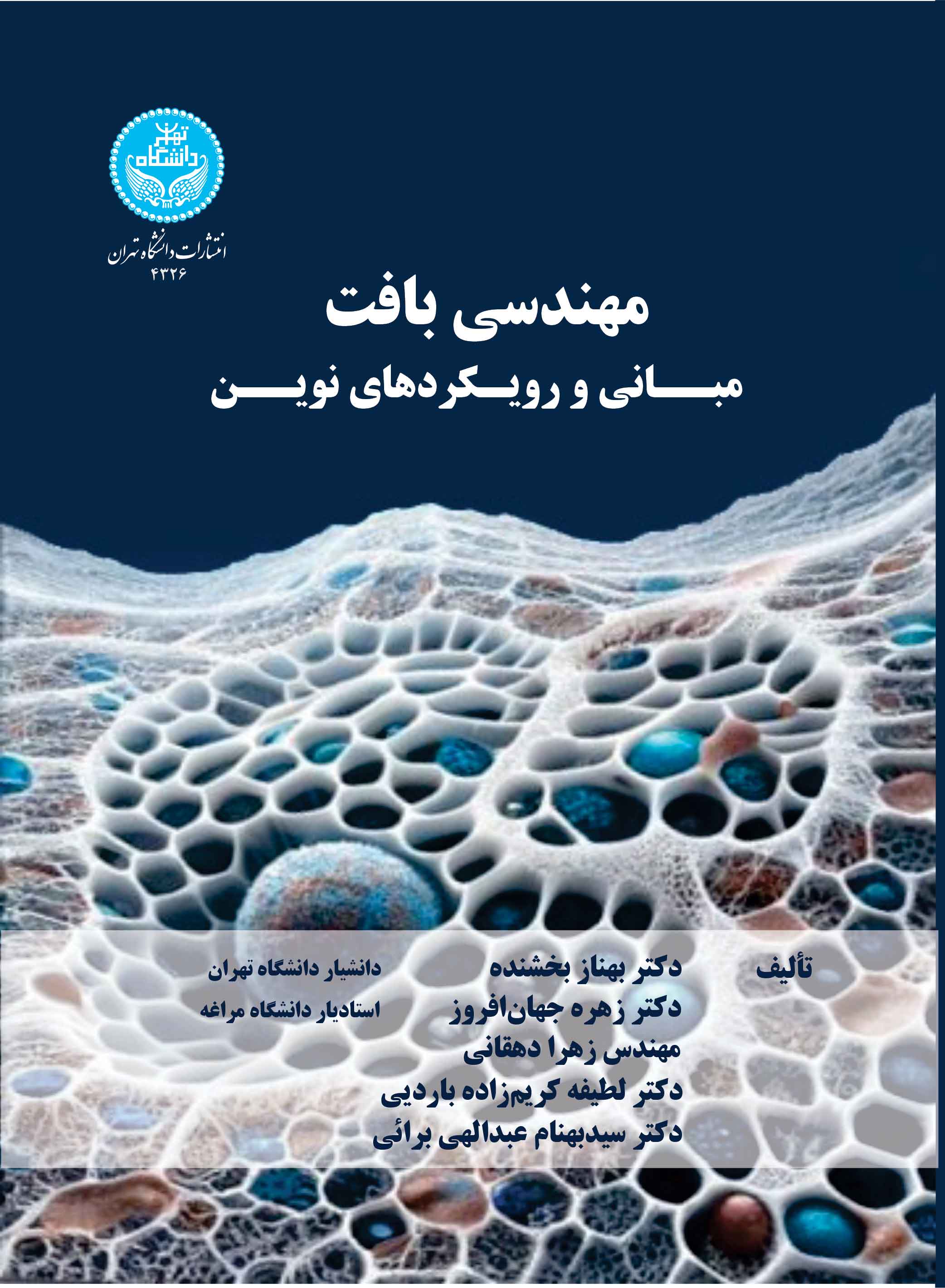 کتاب مهندسی بافت مبانی و رویکردهای نوین 4326