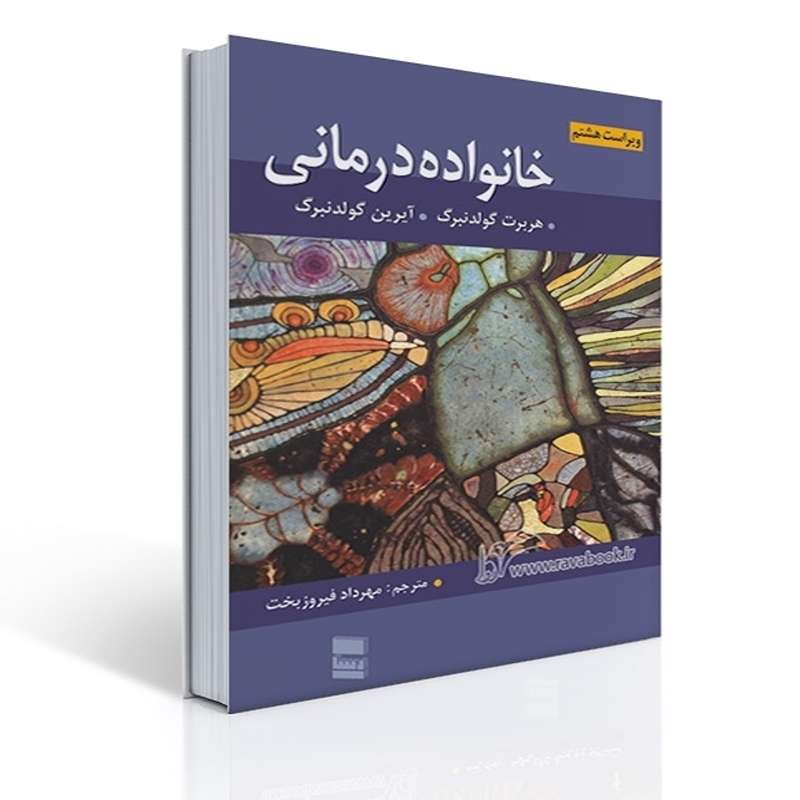 کتاب خانواده درمانی گلدنبرگ ترجمه مهرداد فیروزبخت