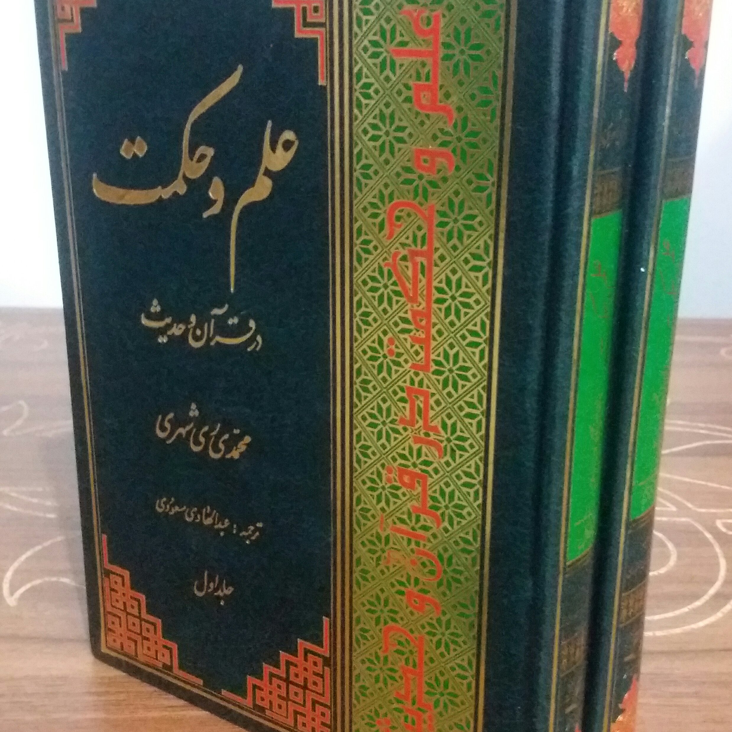 کتاب علم و حکمت در قرآن و حدیث  2جلدی _ری شهری