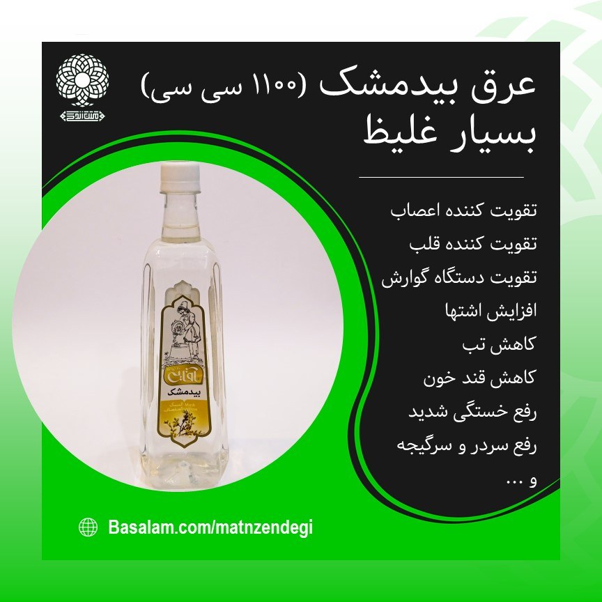عرق بیدمشک 1200 سی سی (کیفیت تضمینی و طبیعی)