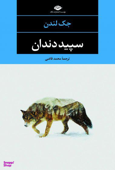 کتاب سپید دندان اثر جک لندن انتشارات نگاه