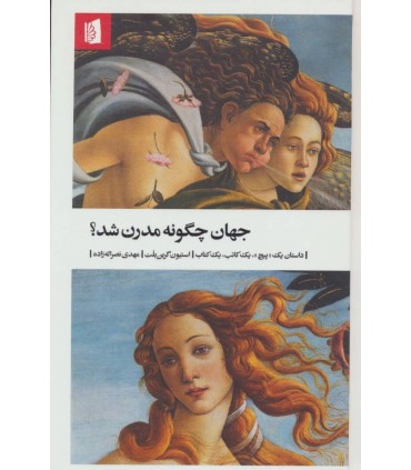 کتاب جهان چگونه مدرن شد؟