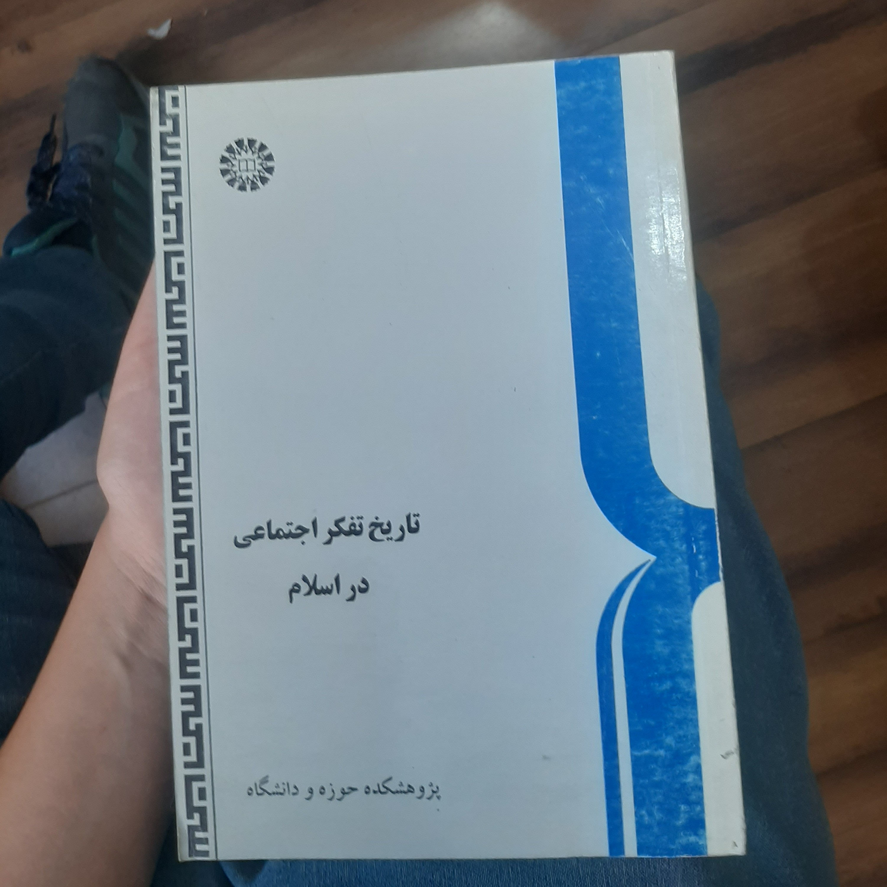 تاریخ تفکر اجتماعی در اسلام
