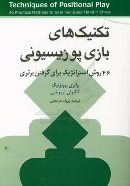 کتاب تکنیک های بازی پوزیسیونی اثر والری برونزنیک