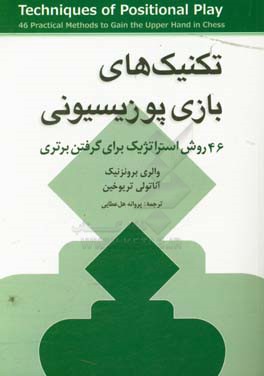 کتاب تکنیک های بازی پوزیسیونی اثر والری برونزنیک