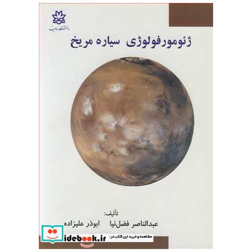کتاب ژئومورفولوژی سیاره مریخ اثر عبدالناصر فضل نیا-ابوذر علیزاده