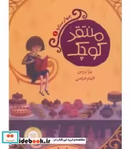قیمت و خرید کتاب منتقد کوچک اثر ترا درمن | ایده بوک